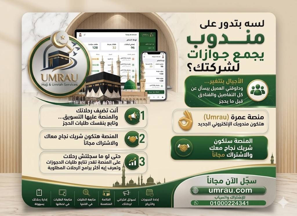 منصة UMRAU — خدمات الحج والعمرة والتمثيل الإلكتروني للشركات