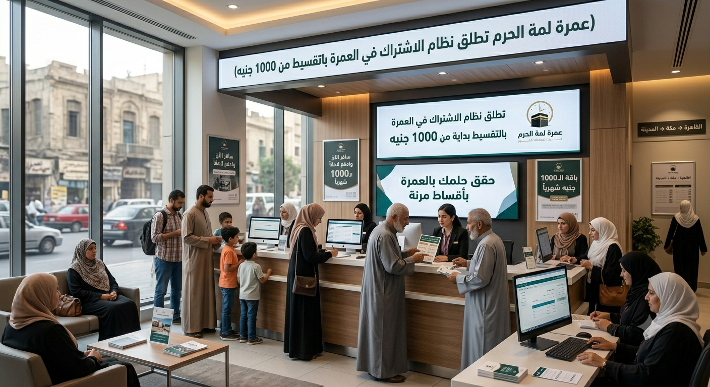 عمرة لمة الحرم تطلق نظام الاشتراك في العمرة بالتقسيط بداية من 1000 جنيه