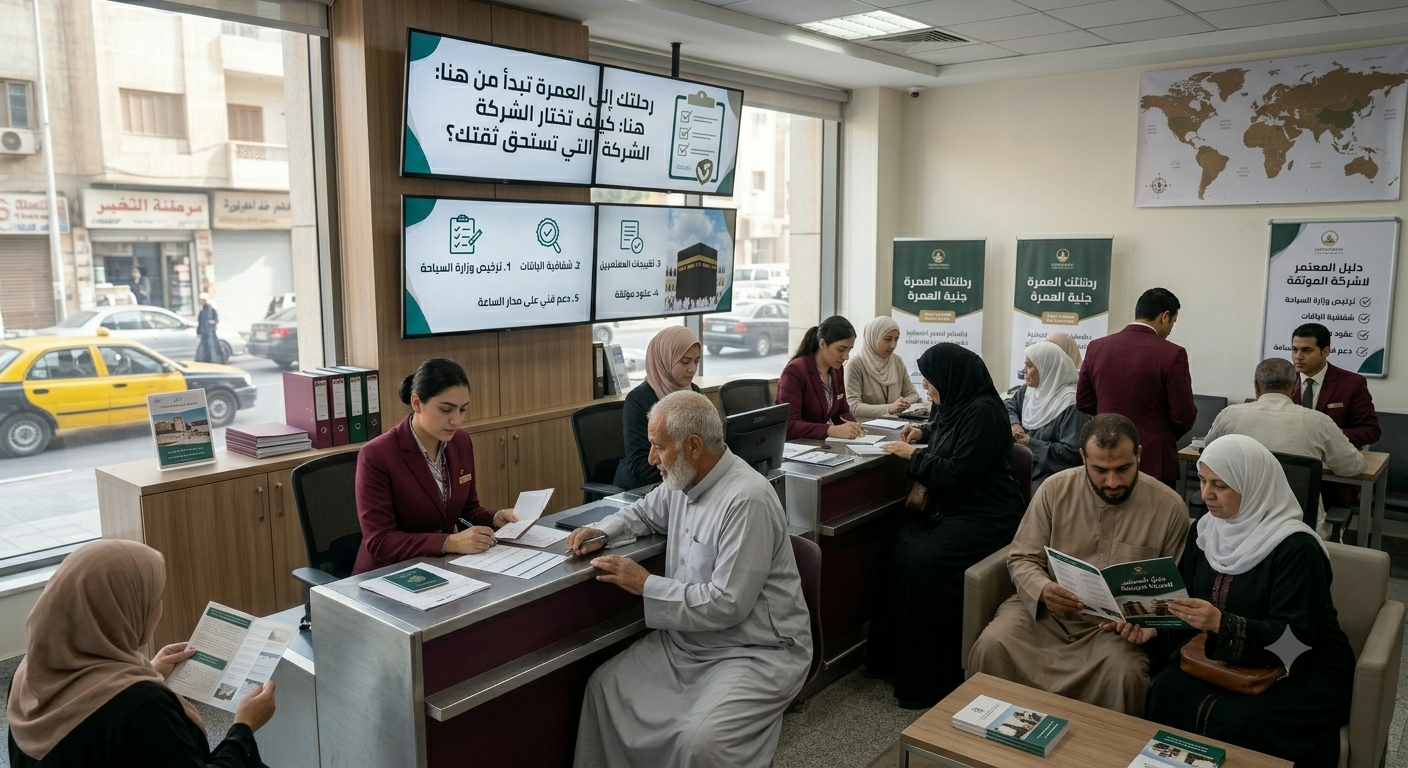 رحلتك إلى العمرة تبدأ من هنا: كيف تختار الشركة التي تستحق ثقتك؟