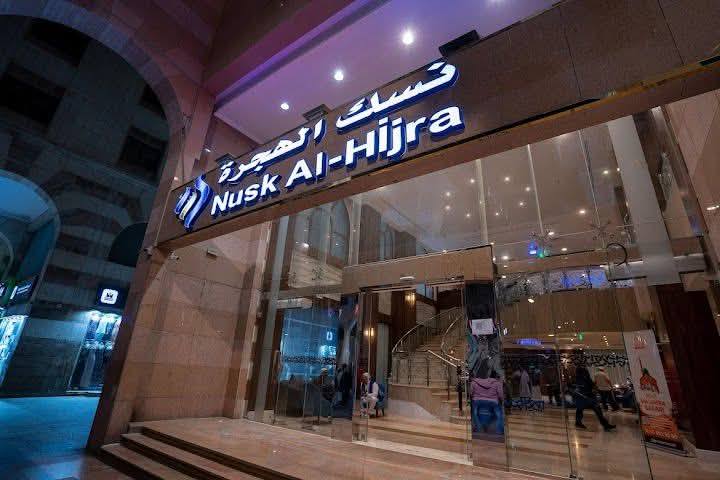 فندق نسك الهجرة