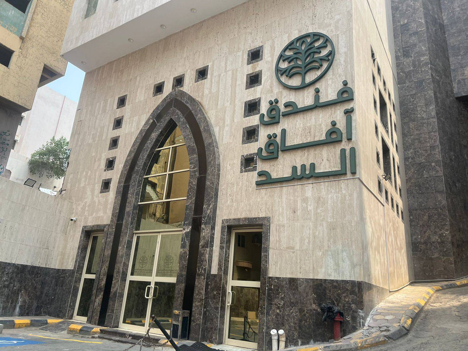 فندق افاق السد لمتمر