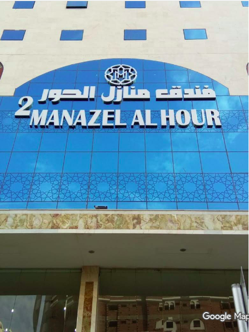 فندق منازل الحور 2