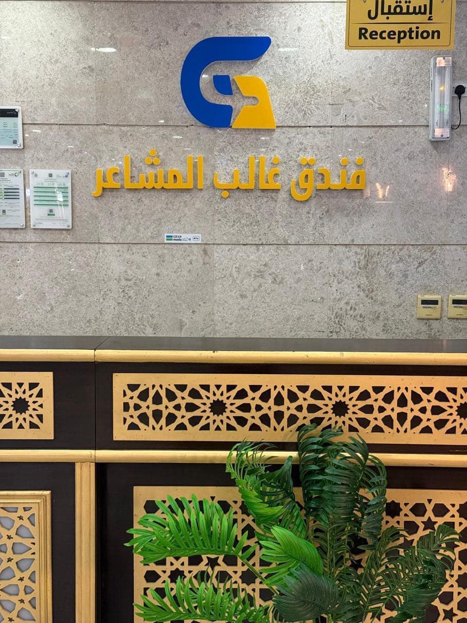 فندق غالب الروضة ( المشاعر سابقا)